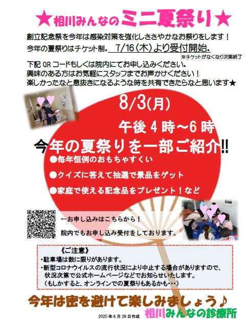 今年は感染対策のちいさな夏祭り 相川みんなの診療所